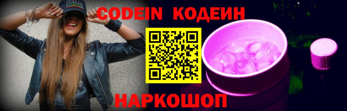 Ставрополь  Codein напиток Lean (лин)  Вход с VPN 